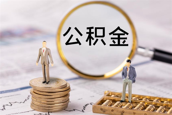 自贡取公积金（2021如何取公积金）
