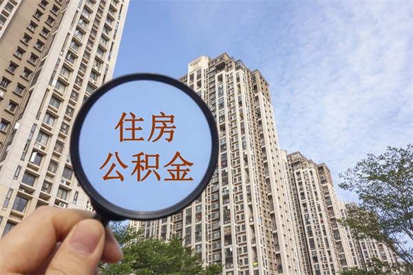 自贡市住房公积金怎么取出来（市住房公积金怎么提取）