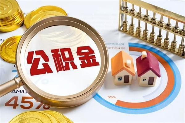 自贡公积金取（取住房公积金）