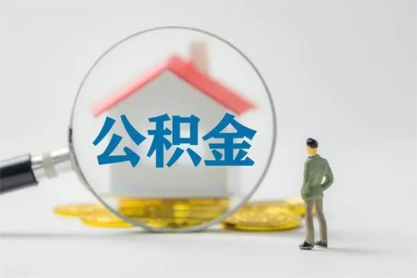 自贡离职公积金里的钱可以取来吗（离职的公积金能全部提取吗）