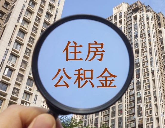 自贡公积金如何取（这么取住房公积金）