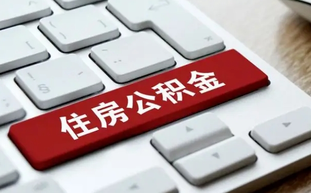 自贡公积金怎么提（2019提取公积金的方法）