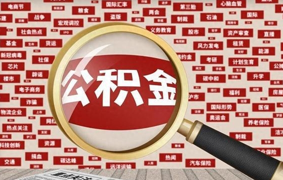 自贡离职了就可以取公积金吗（离职了还可以取公积金吗）
