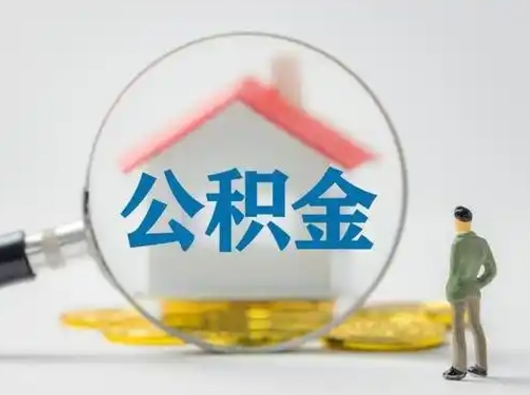 自贡怎么取出公积金的钱（怎么可以取出公积金）