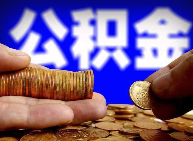 自贡取个人公积金（个人取公积金流程）